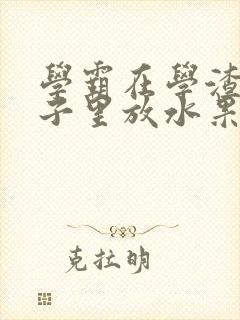 学霸在学渣的肚子里放水果