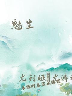魅生
