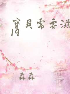 宝贝需要滋润了19