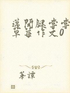 迈开腿尝尝你的草莓作文0