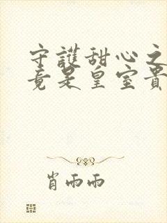 守护甜心之亚梦竟是皇室贵族