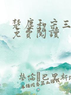 楚尘和宋三小姐免费阅读