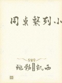 同桌系列小黄说