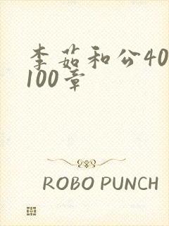 李茹和公40-100章