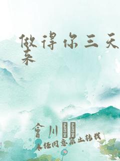 做得你三天起不来