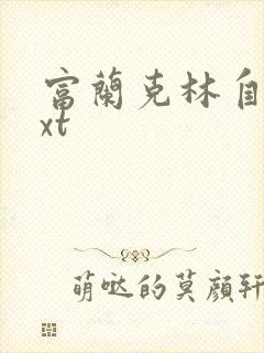 富兰克林自传txt