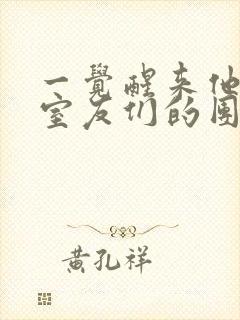 一觉醒来他成了室友们的团宠