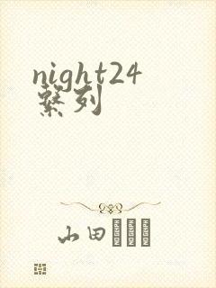 night24系列