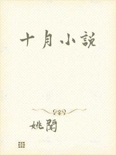 十月小说