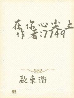 在你心尖上起舞 作者:7749