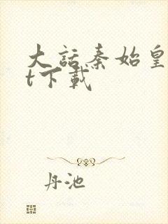 大话秦始皇txt下载