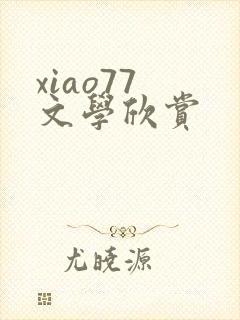xiao77 文学欣赏