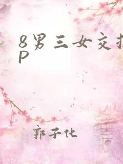 8男三女交换4P