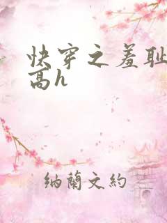 快穿之羞耻游戏高h