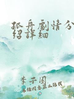 孤舟剧情分集介绍详细