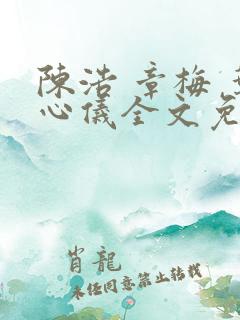 陈浩 章梅 叶心仪全文免费
