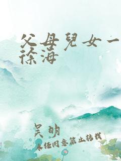 父母儿女一家狂徐海