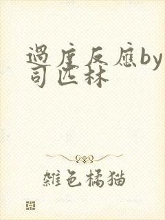 过度反应by阿司匹林