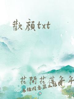 欢颜txt