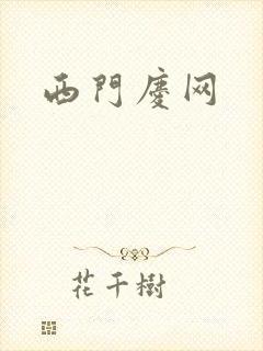 西门庆网
