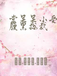 当呆呆小受遇上腹黑总裁