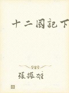 十二国记下载