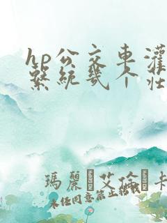 hp公交车灌溉系统几个庄主工人