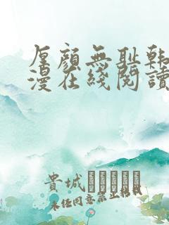 厚颜无耻韩国动漫在线阅读