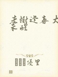 老树逢春 大梦未醒