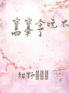 宝宝今晚不戴小雨伞了