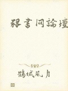 啃书网论坛