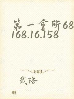 第一会所68.168.16.158