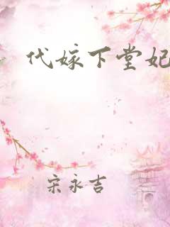 代嫁下堂妃
