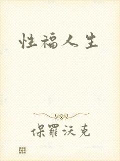 性福人生