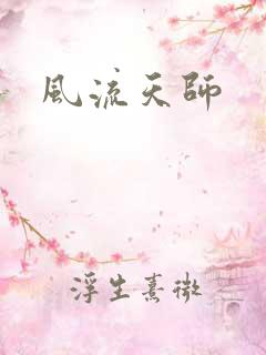 风流天师