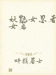 妖艳女忍者传锷女篇