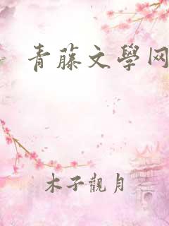 青藤文学网
