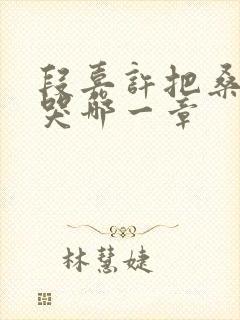 段嘉许把桑稚顶哭哪一章