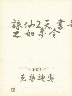 诛仙2天书奇谭之如梦令