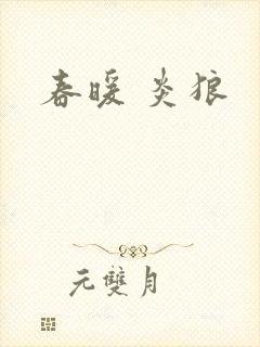 春暖 炎狼