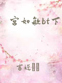 宫如敏bt下载