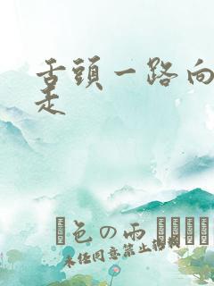 舌头一路向下游走