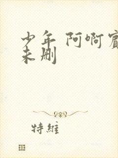 少年 阿啊宾文未删