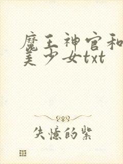 魔王神官和勇者美少女txt
