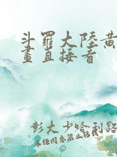 斗罗大陆黄化漫画直接看