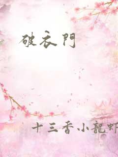 破衣门