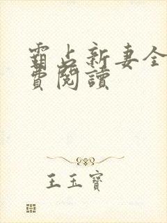 霸占新妻全文免费阅读