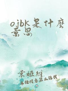 ojbk是什么意思