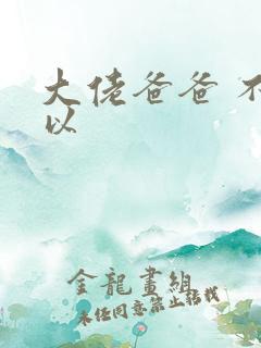 大佬爸爸 不可以