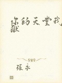 你的天堂我的地狱